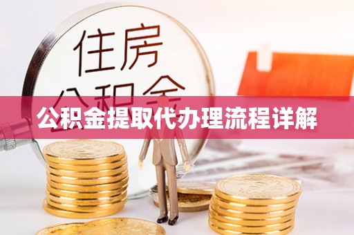 荣县公积金提取代办理流程详解
