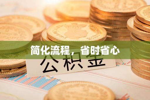 荣县简化流程，省时省心