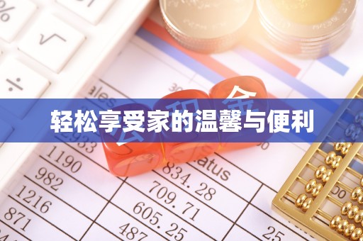 荣县轻松享受家的温馨与便利