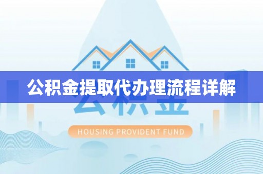 荣县公积金提取代办理流程详解