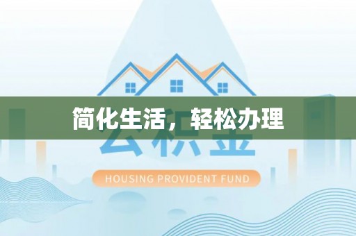 荣县简化生活，轻松办理