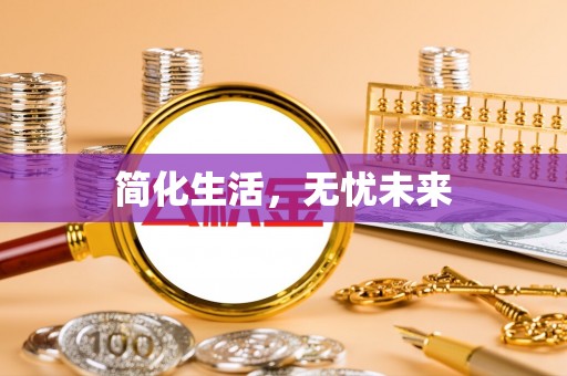 荣县简化生活，无忧未来