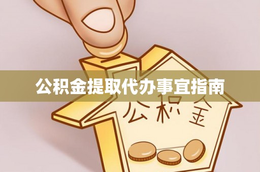 荣县公积金提取代办事宜指南