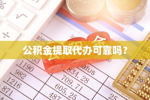 荣县公积金提取代办可靠吗？