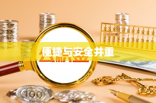 荣县便捷与安全并重