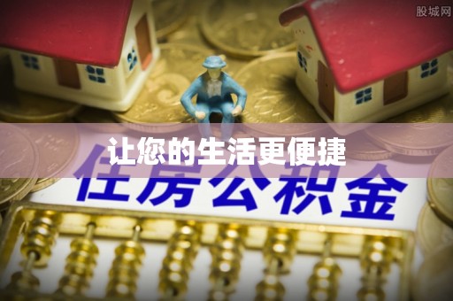 荣县让您的生活更便捷