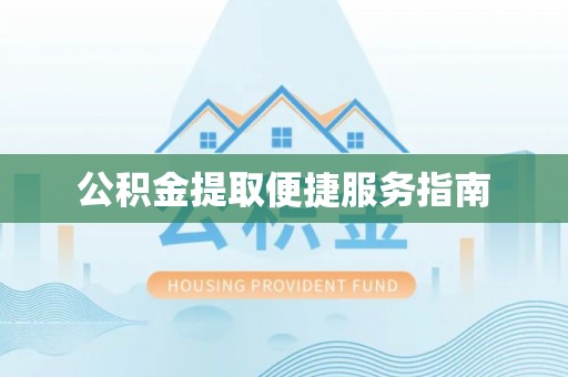 荣县公积金提取便捷服务指南