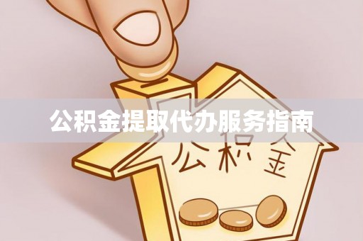 荣县公积金提取代办服务指南