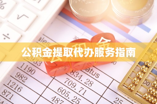 荣县公积金提取代办服务指南