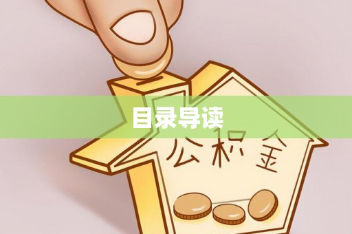 荣县目录导读