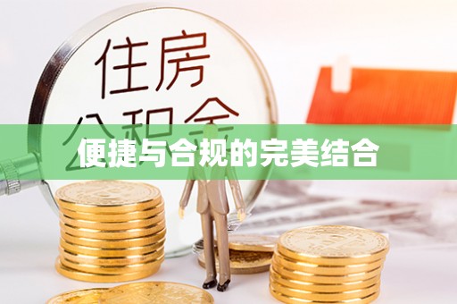 荣县便捷与合规的完美结合