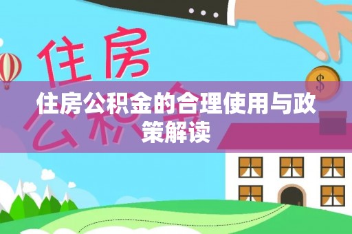 荣县住房公积金的合理使用与政策解读