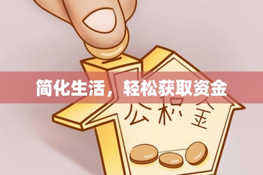 荣县简化生活，轻松获取资金
