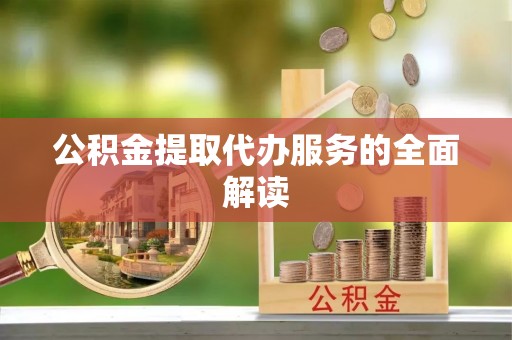 荣县公积金提取代办服务的全面解读