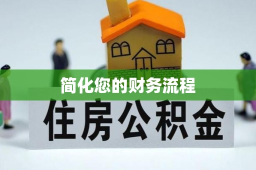 荣县简化您的财务流程