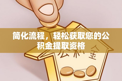 荣县简化流程，轻松获取您的公积金提取资格