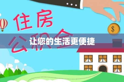 荣县让您的生活更便捷