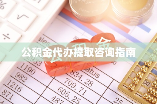 荣县公积金代办提取咨询指南