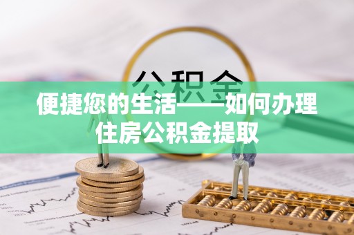 荣县便捷您的生活——如何办理住房公积金提取