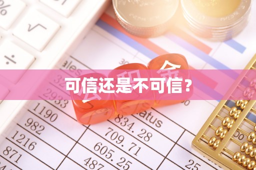 荣县可信还是不可信？