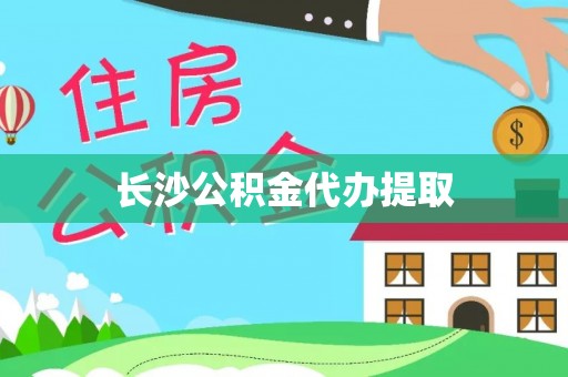 荣县长沙公积金代办提取