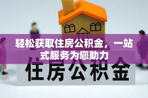 荣县轻松获取住房公积金，一站式服务为您助力