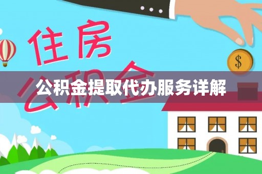 荣县公积金提取代办服务详解