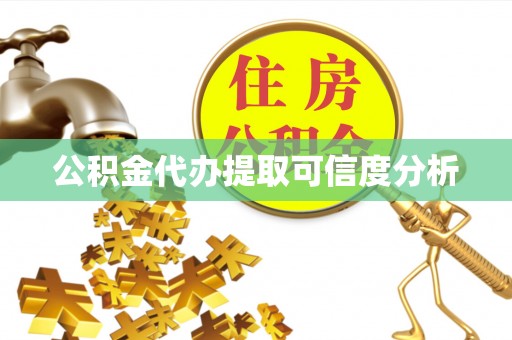 荣县公积金代办提取可信度分析