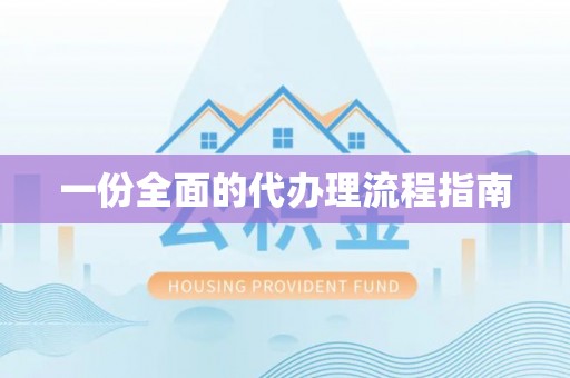 荣县一份全面的代办理流程指南