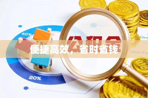 荣县便捷高效，省时省钱