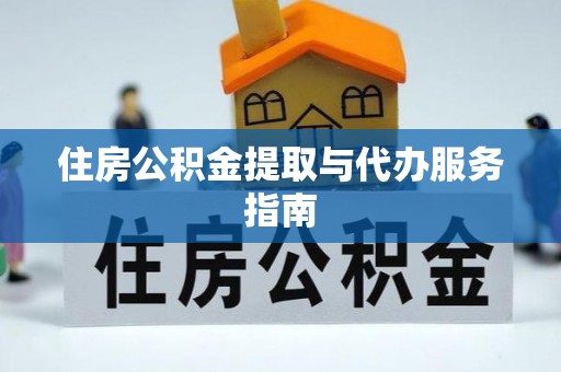荣县住房公积金提取与代办服务指南