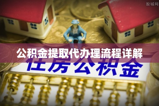 荣县公积金提取代办理流程详解