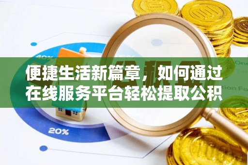 荣县便捷生活新篇章，如何通过在线服务平台轻松提取公积金