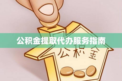 荣县公积金提取代办服务指南