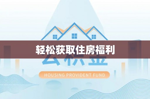 荣县轻松获取住房福利