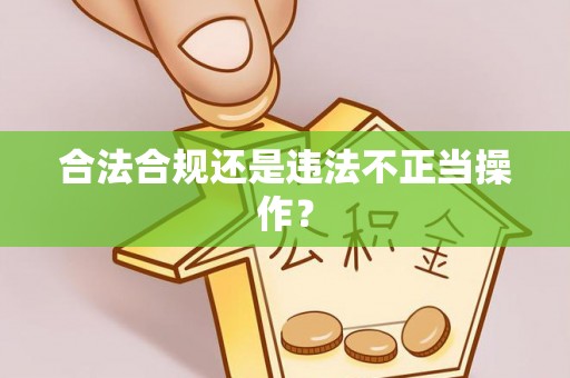 荣县合法合规还是违法不正当操作？