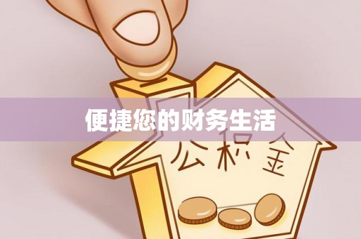 荣县便捷您的财务生活