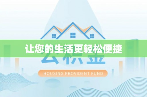 荣县让您的生活更轻松便捷