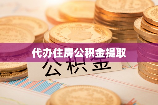 荣县代办住房公积金提取