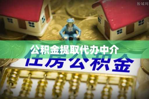 荣县公积金提取代办中介