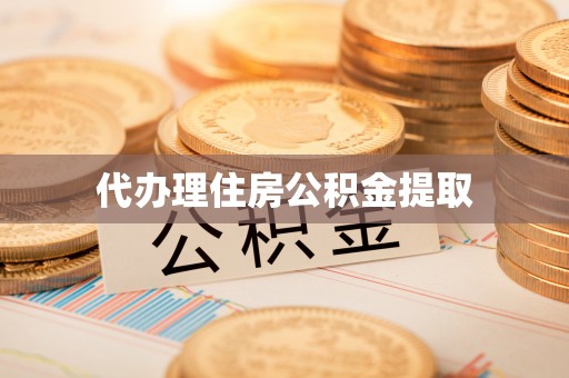 荣县代办理住房公积金提取
