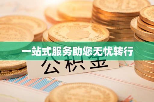荣县一站式服务助您无忧转行
