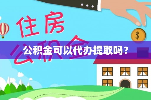 荣县公积金可以代办提取吗？