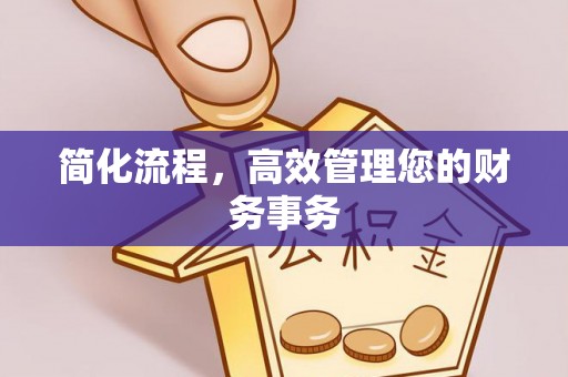 荣县简化流程，高效管理您的财务事务