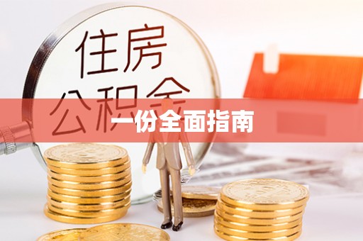 荣县一份全面指南