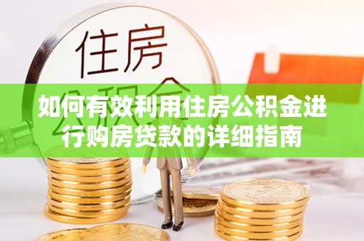 荣县如何有效利用住房公积金进行购房贷款的详细指南