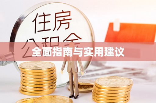 荣县全面指南与实用建议