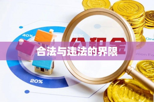 荣县合法与违法的界限