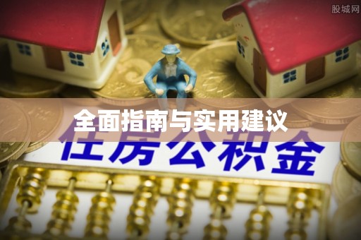 荣县全面指南与实用建议