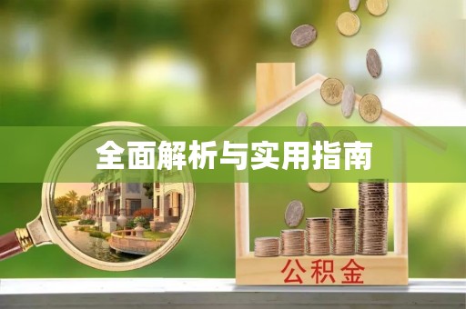 荣县全面解析与实用指南